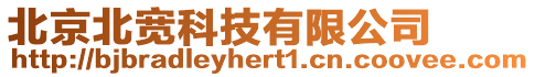 北京北寬科技有限公司