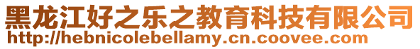 黑龍江好之樂之教育科技有限公司