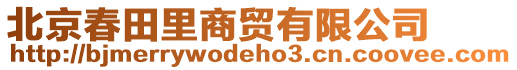 北京春田里商貿(mào)有限公司
