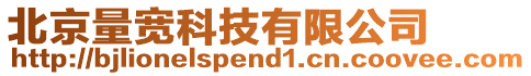 北京量寬科技有限公司