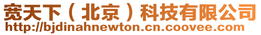 寬天下(北京)科技有限公司