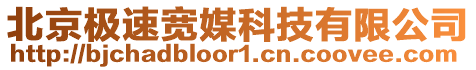 北京極速寬媒科技有限公司
