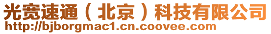 光寬速通(北京)科技有限公司