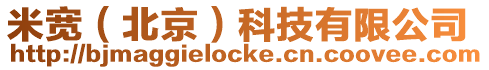 米寬(北京)科技有限公司