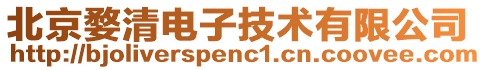 北京婺清電子技術(shù)有限公司
