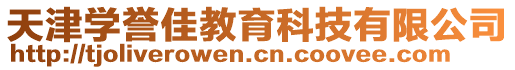 天津學譽佳教育科技有限公司