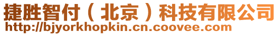 捷勝智付（北京）科技有限公司