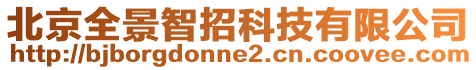 北京全景智招科技有限公司