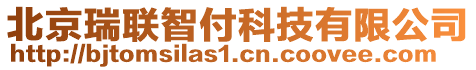 北京瑞聯(lián)智付科技有限公司