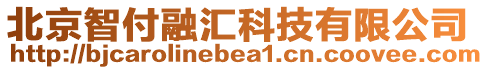 北京智付融匯科技有限公司