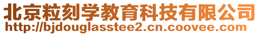 北京粒刻學(xué)教育科技有限公司