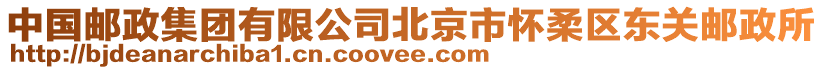 中國郵政集團有限公司北京市懷柔區(qū)東關郵政所