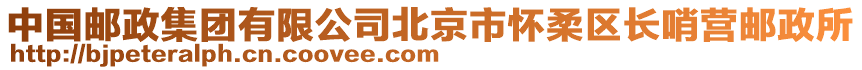 中國(guó)郵政集團(tuán)有限公司北京市懷柔區(qū)長(zhǎng)哨營(yíng)郵政所