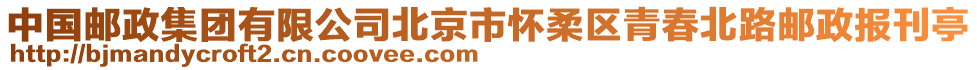 中國(guó)郵政集團(tuán)有限公司北京市懷柔區(qū)青春北路郵政報(bào)刊亭