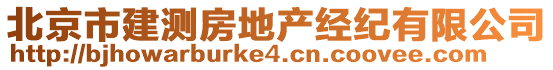 北京市建測房地產經紀有限公司