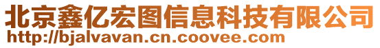北京鑫億宏圖信息科技有限公司