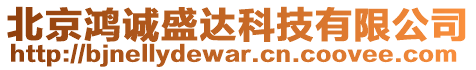 北京鴻誠盛達科技有限公司