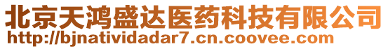 北京天鴻盛達(dá)醫(yī)藥科技有限公司