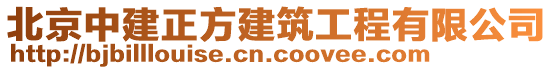 北京中建正方建筑工程有限公司