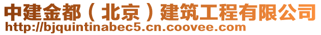 中建金都（北京）建筑工程有限公司