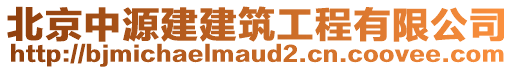 北京中源建建筑工程有限公司