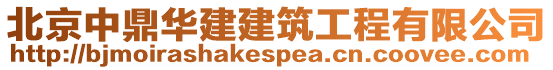 北京中鼎華建建筑工程有限公司