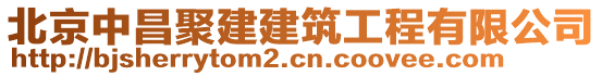 北京中昌聚建建筑工程有限公司