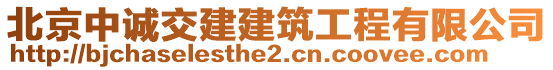 北京中誠交建建筑工程有限公司