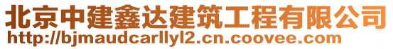 北京中建鑫達(dá)建筑工程有限公司