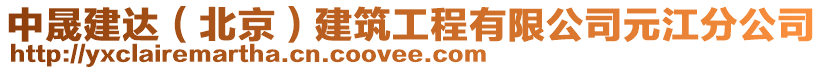 中晟建達（北京）建筑工程有限公司元江分公司