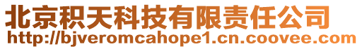 北京積天科技有限責任公司