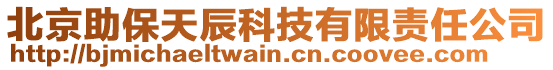 北京助保天辰科技有限責(zé)任公司