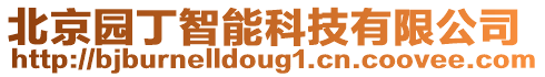 北京園丁智能科技有限公司