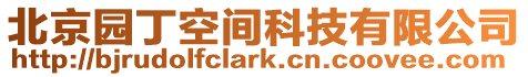 北京園丁空間科技有限公司