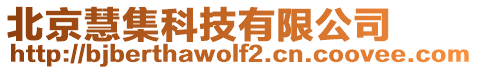 北京慧集科技有限公司