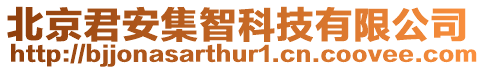 北京君安集智科技有限公司
