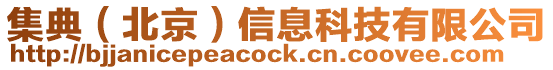集典(北京)信息科技有限公司