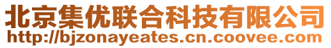 北京集優(yōu)聯(lián)合科技有限公司