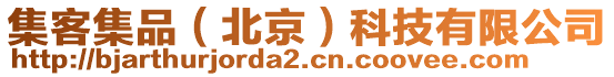 集客集品(北京)科技有限公司