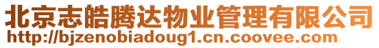 北京志皓騰達(dá)物業(yè)管理有限公司