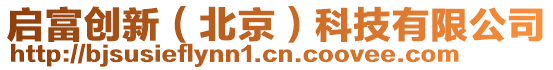 啟富創(chuàng)新（北京）科技有限公司