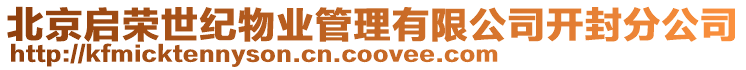 北京啟榮世紀物業管理有限公司開封分公司