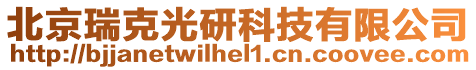 北京瑞克光研科技有限公司