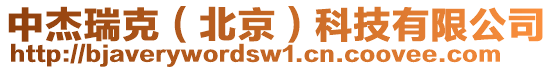 中杰瑞克(北京)科技有限公司
