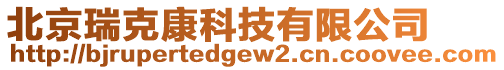 北京瑞克康科技有限公司