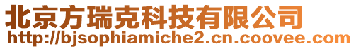 北京方瑞克科技有限公司