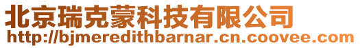 北京瑞克蒙科技有限公司