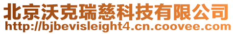 北京沃克瑞慈科技有限公司