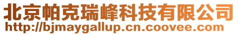 北京帕克瑞峰科技有限公司