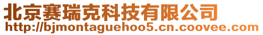北京賽瑞克科技有限公司
